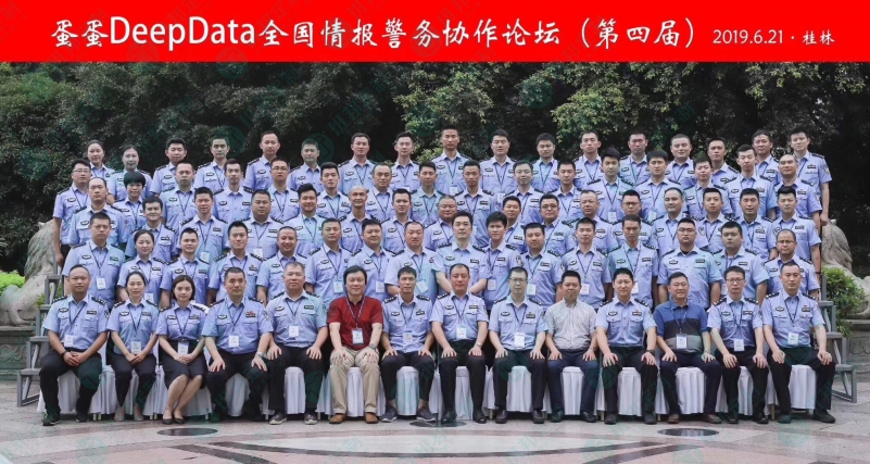 DeepData全國情報警務協(xié)作論壇（第四屆）